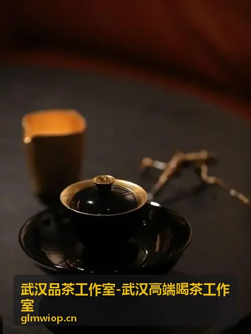 武汉品茶工作室私人茶会服务